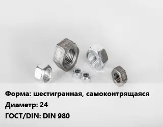 Гайка шестигранная, самоконтрящаяся D=24 DIN 980